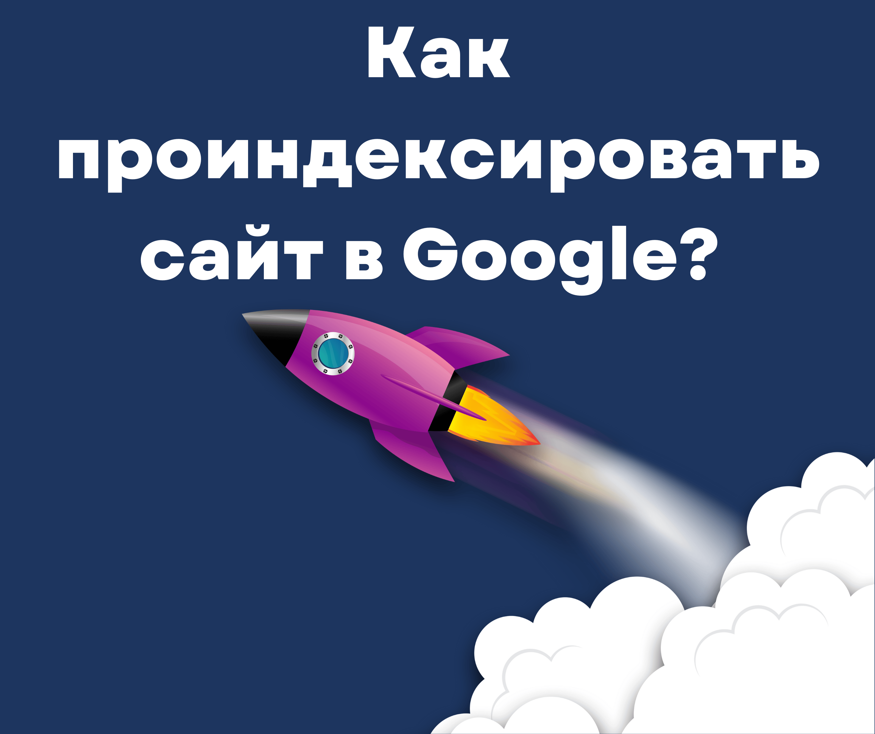 Как проиндексировать сайт в Google .png